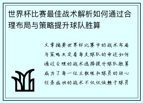 世界杯比赛最佳战术解析如何通过合理布局与策略提升球队胜算