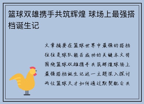 篮球双雄携手共筑辉煌 球场上最强搭档诞生记