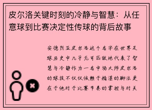 皮尔洛关键时刻的冷静与智慧：从任意球到比赛决定性传球的背后故事