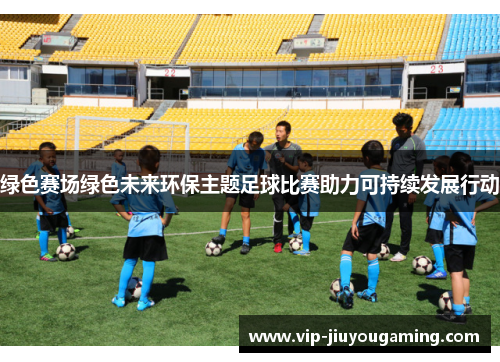 绿色赛场绿色未来环保主题足球比赛助力可持续发展行动