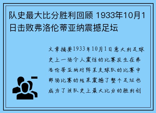 队史最大比分胜利回顾 1933年10月1日击败弗洛伦蒂亚纳震撼足坛