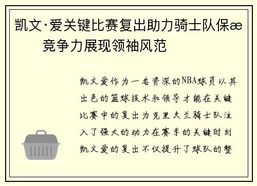 凯文·爱关键比赛复出助力骑士队保持竞争力展现领袖风范