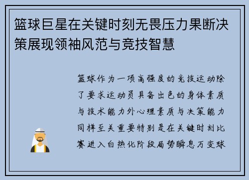 篮球巨星在关键时刻无畏压力果断决策展现领袖风范与竞技智慧