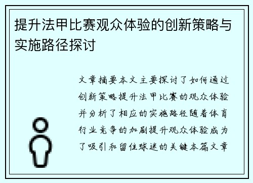 提升法甲比赛观众体验的创新策略与实施路径探讨