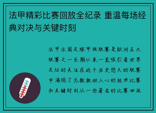 法甲精彩比赛回放全纪录 重温每场经典对决与关键时刻