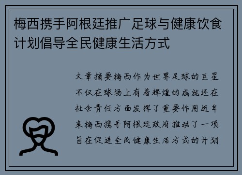 梅西携手阿根廷推广足球与健康饮食计划倡导全民健康生活方式