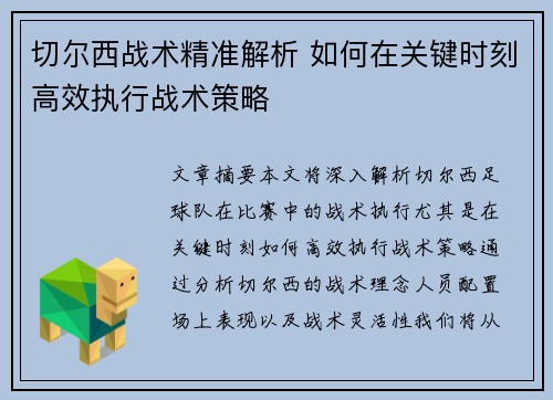 切尔西战术精准解析 如何在关键时刻高效执行战术策略