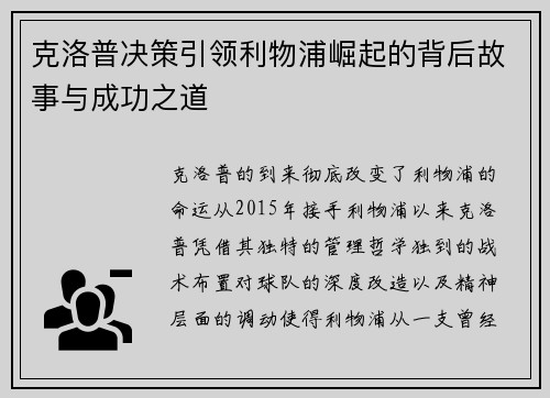 克洛普决策引领利物浦崛起的背后故事与成功之道