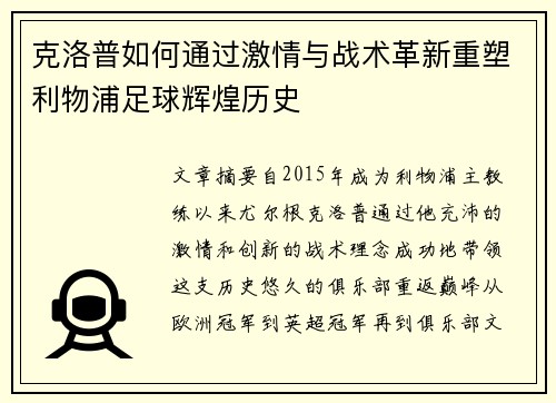克洛普如何通过激情与战术革新重塑利物浦足球辉煌历史