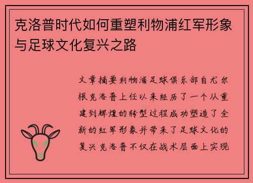 克洛普时代如何重塑利物浦红军形象与足球文化复兴之路