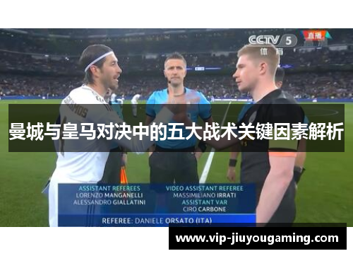 曼城与皇马对决中的五大战术关键因素解析