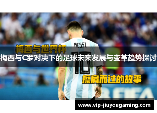 梅西与C罗对决下的足球未来发展与变革趋势探讨
