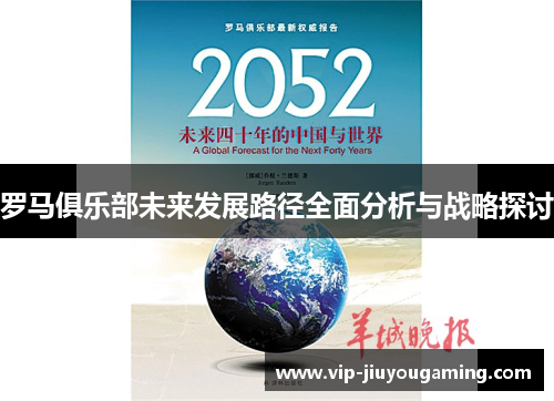 罗马俱乐部未来发展路径全面分析与战略探讨