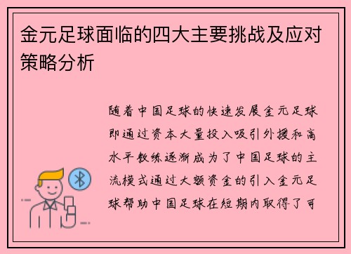 金元足球面临的四大主要挑战及应对策略分析