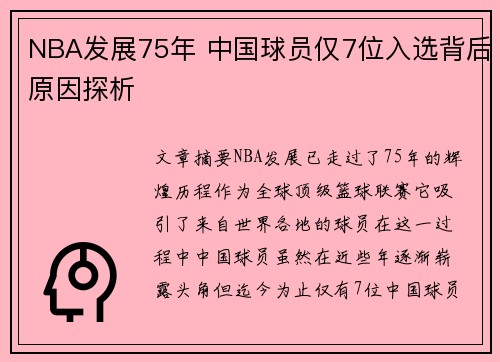 NBA发展75年 中国球员仅7位入选背后原因探析