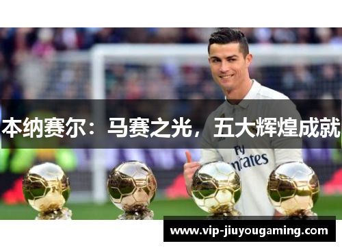 本纳赛尔：马赛之光，五大辉煌成就