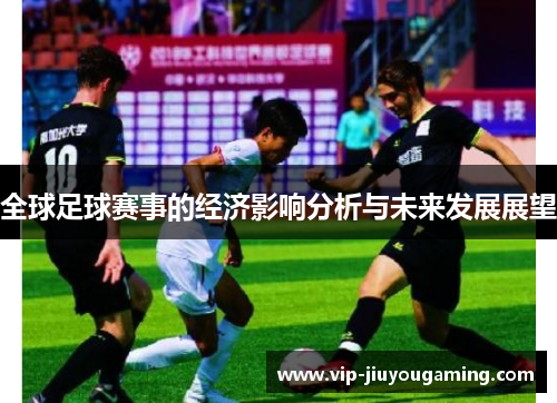 全球足球赛事的经济影响分析与未来发展展望