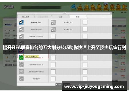 提升FIFA联赛排名的五大刷分技巧助你快速上升至顶尖玩家行列