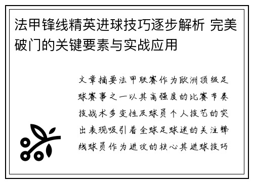 法甲锋线精英进球技巧逐步解析 完美破门的关键要素与实战应用