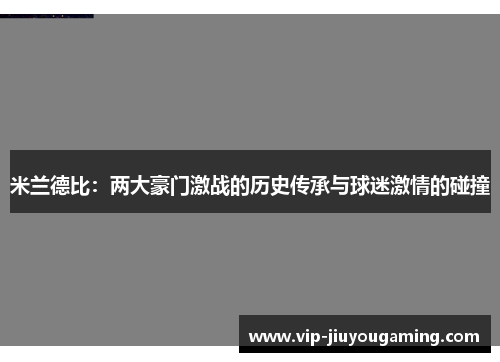米兰德比：两大豪门激战的历史传承与球迷激情的碰撞