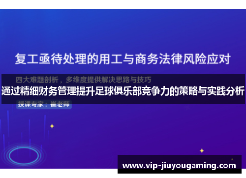 通过精细财务管理提升足球俱乐部竞争力的策略与实践分析