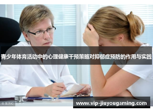 青少年体育活动中的心理健康干预策略对抑郁症预防的作用与实践