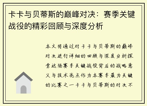 卡卡与贝蒂斯的巅峰对决：赛季关键战役的精彩回顾与深度分析