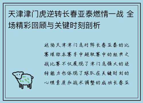 天津津门虎逆转长春亚泰燃情一战 全场精彩回顾与关键时刻剖析