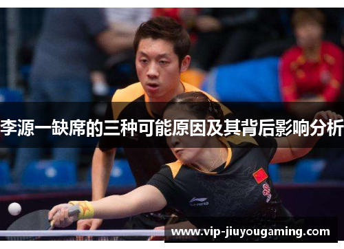 李源一缺席的三种可能原因及其背后影响分析