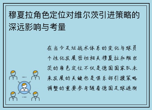 穆夏拉角色定位对维尔茨引进策略的深远影响与考量