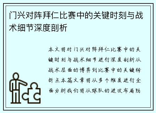 门兴对阵拜仁比赛中的关键时刻与战术细节深度剖析