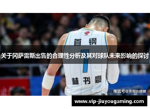 关于冈萨雷斯出售的合理性分析及其对球队未来影响的探讨