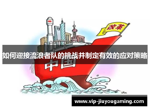 如何迎接流浪者队的挑战并制定有效的应对策略