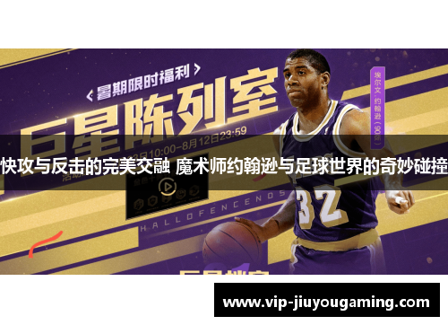 快攻与反击的完美交融 魔术师约翰逊与足球世界的奇妙碰撞