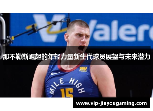 那不勒斯崛起的年轻力量新生代球员展望与未来潜力