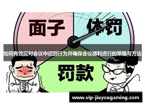如何有效应对会议中迟到行为并确保会议顺利进行的策略与方法