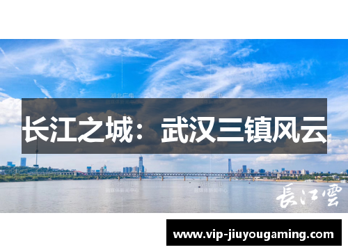 长江之城：武汉三镇风云