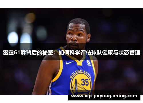 雷霆61胜背后的秘密：如何科学评估球队健康与状态管理