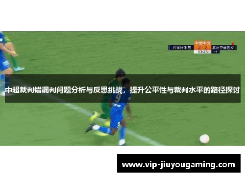 中超裁判错漏判问题分析与反思挑战，提升公平性与裁判水平的路径探讨