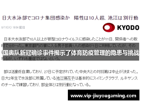 国奥队新冠确诊事件揭示了体育防疫管理的隐患与挑战