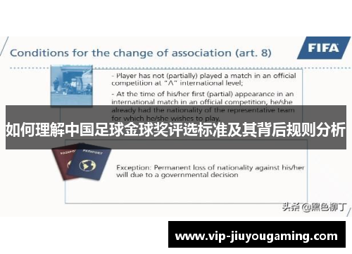 如何理解中国足球金球奖评选标准及其背后规则分析