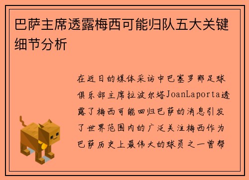 巴萨主席透露梅西可能归队五大关键细节分析