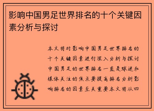 影响中国男足世界排名的十个关键因素分析与探讨