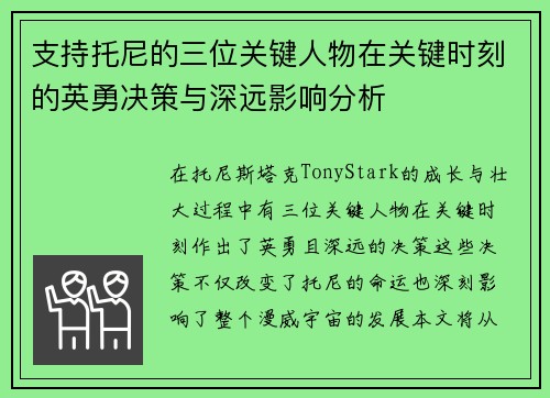 支持托尼的三位关键人物在关键时刻的英勇决策与深远影响分析