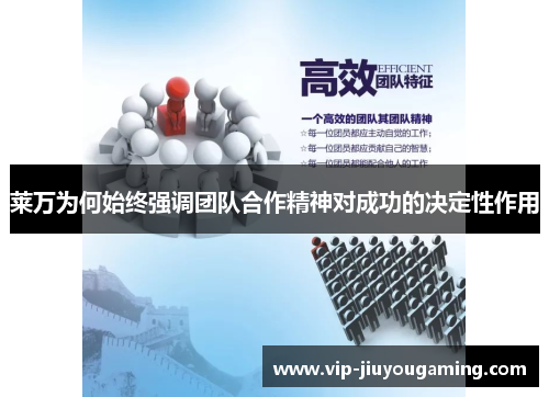 莱万为何始终强调团队合作精神对成功的决定性作用