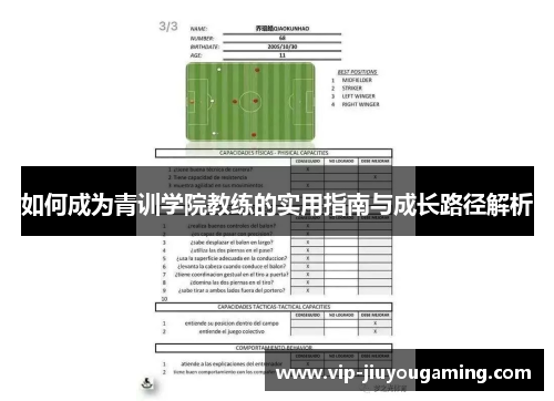 如何成为青训学院教练的实用指南与成长路径解析