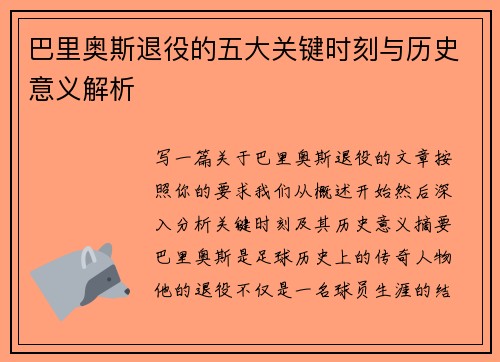 巴里奥斯退役的五大关键时刻与历史意义解析