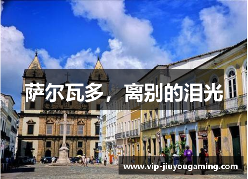 萨尔瓦多，离别的泪光