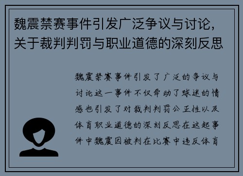 魏震禁赛事件引发广泛争议与讨论，关于裁判判罚与职业道德的深刻反思