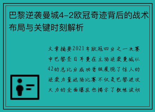 巴黎逆袭曼城4-2欧冠奇迹背后的战术布局与关键时刻解析